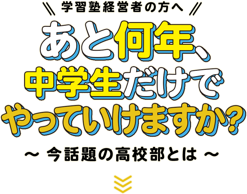 IT導入補助金で、強い高校部をつくる。