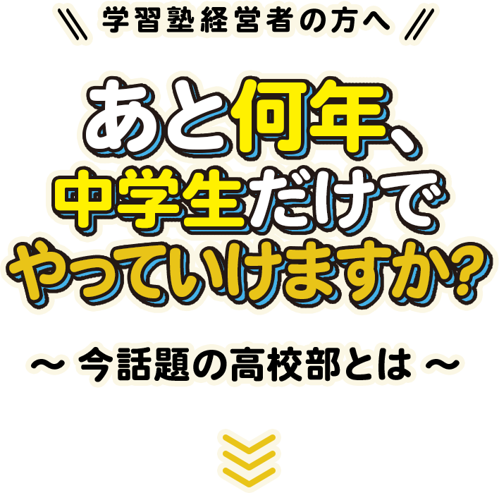 IT導入補助金で、強い高校部をつくる。