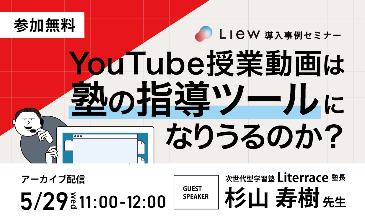 Liew導入事例セミナー！YouTube授業動画は塾の指導ツールになりうるのか？