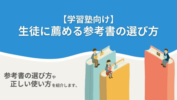 【学習塾向け】生徒に薦める参考書の選び方