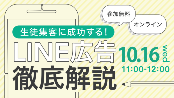 生徒集客に成功する！LINE広告徹底解説