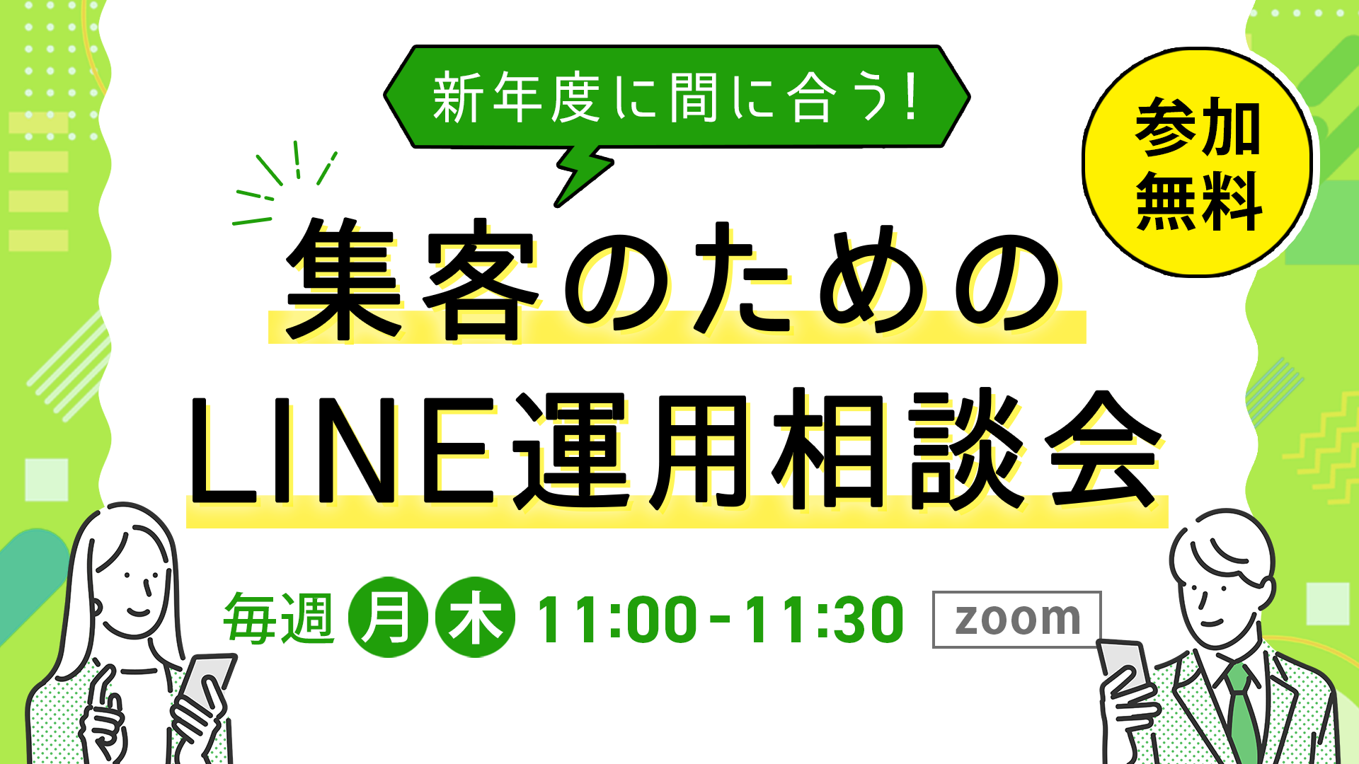 新年度に間に合う！集客のためのLINE運用相談会