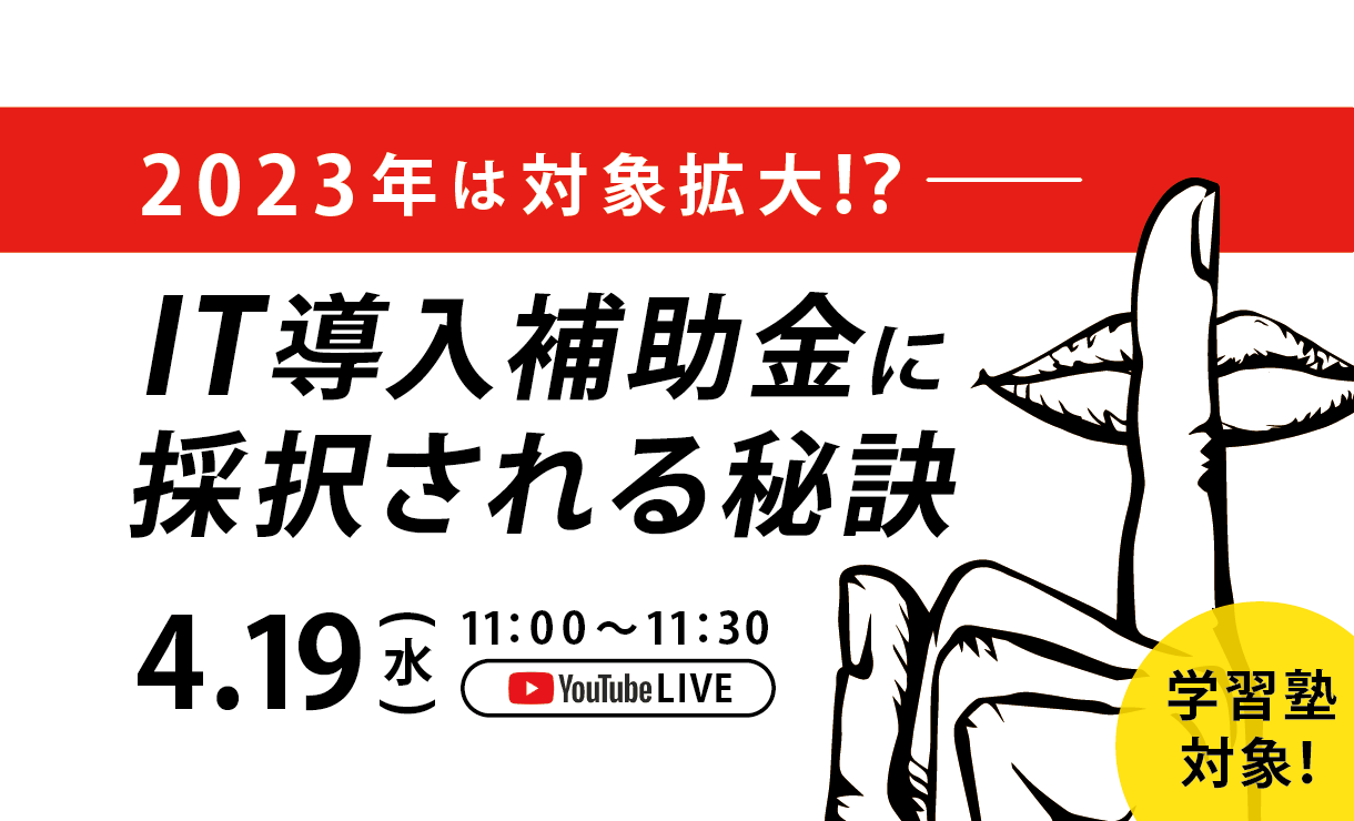 2023年は対象拡大！？学習塾のためのIT導入補助金に採択される秘訣