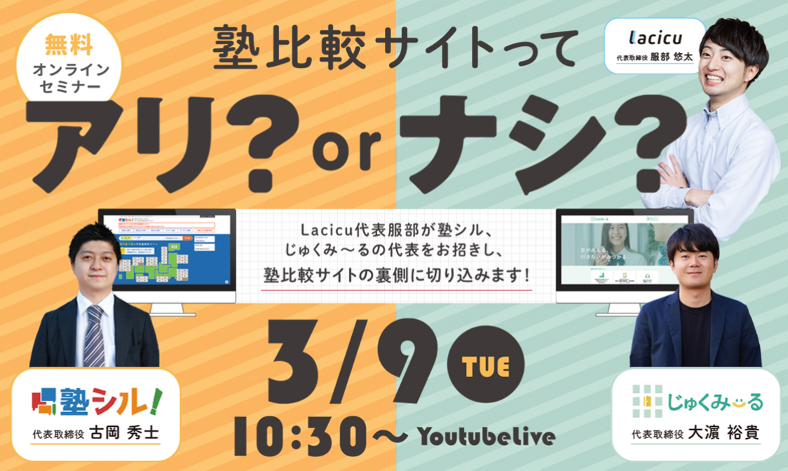 《NEWS L ON AIR》第5回｜塾比較サイトってアリ？ナシ？Lacicu代表服部が塾シル、じゅくみ～る代表をお招きし、塾比較サイトの裏側に切り込みます！