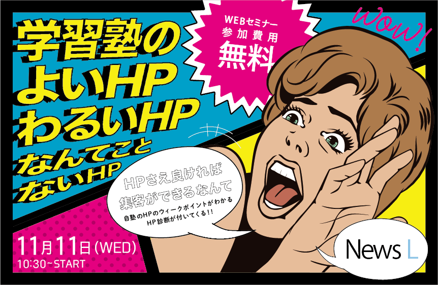 学習塾が生徒を集めるためには、刺さるHPの制作が必須です！学習塾のよいHP、わるいHP、なんてことないHP