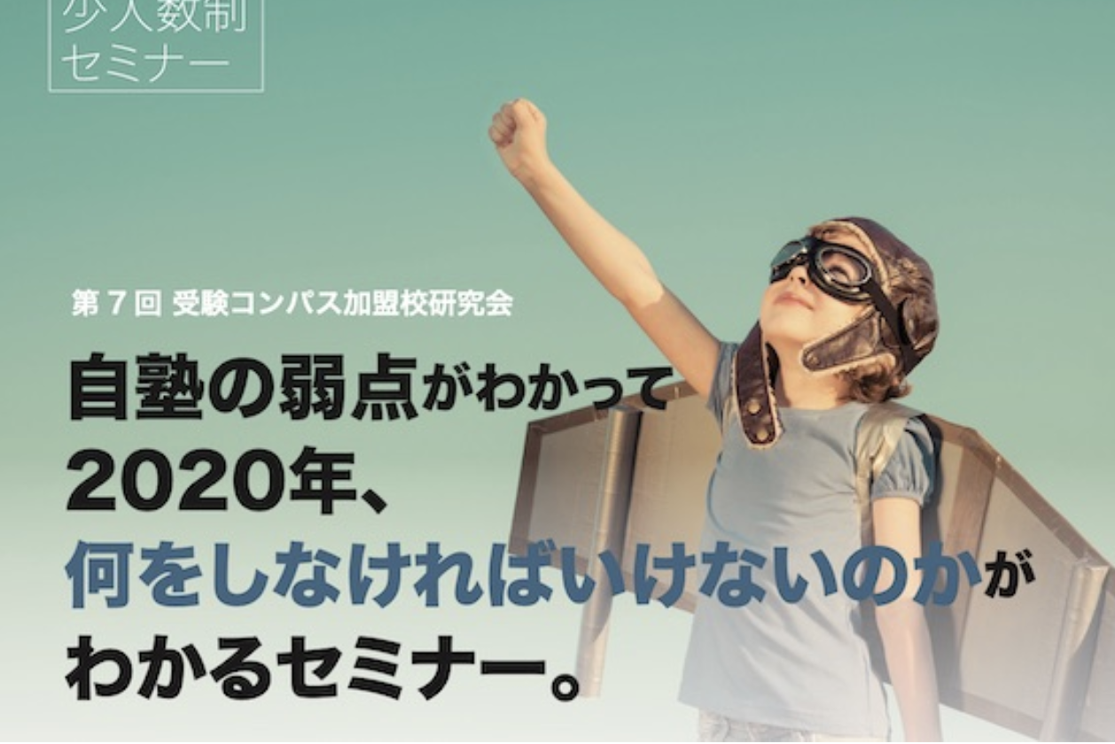 第7回 受験コンパス加盟校研究会 自塾の弱点がわかって、何をしなければいけないのかがわかるセミナー