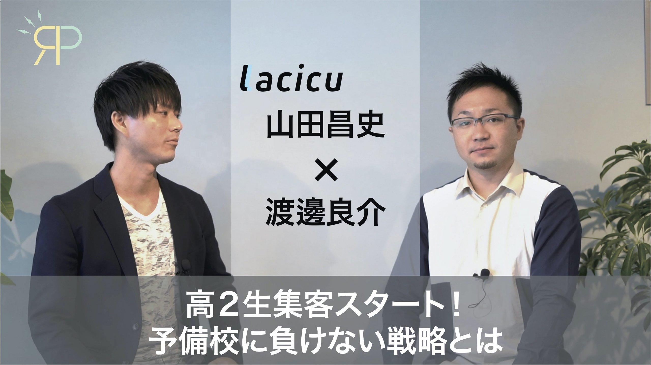 幻のRegular Party　第1回　高2生集客スタート！予備校に負けない戦略とは