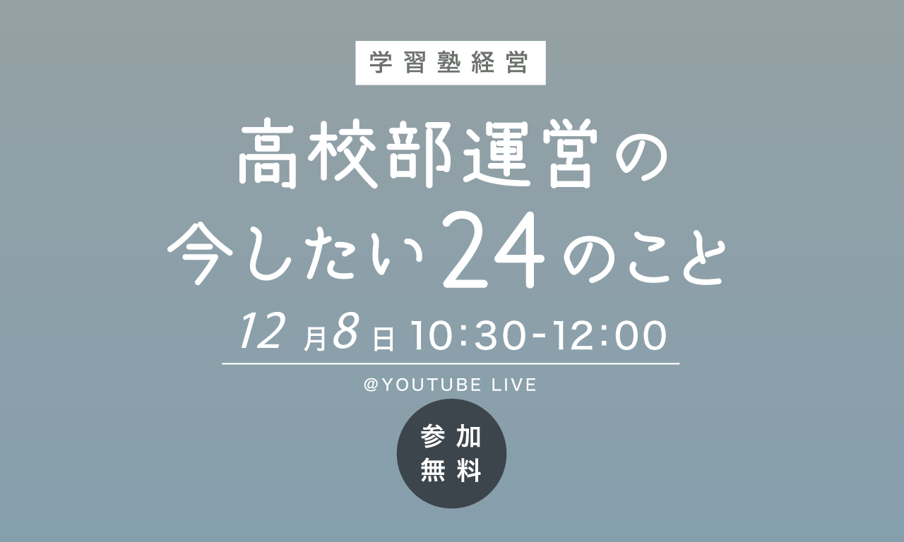 今すぐ現場で使える情報を得る【学習塾向けオンラインセミナー】高校部運営の今したい24のこと