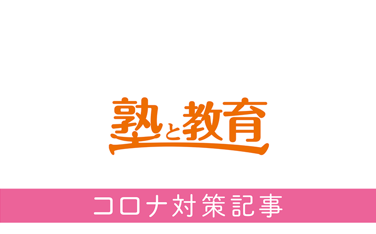塾と教育4月号に弊社代表のインタビューが掲載されました。