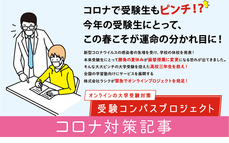 『緊急事態宣言』を受け受験コンパスオンラインのサポートを無料提供します。