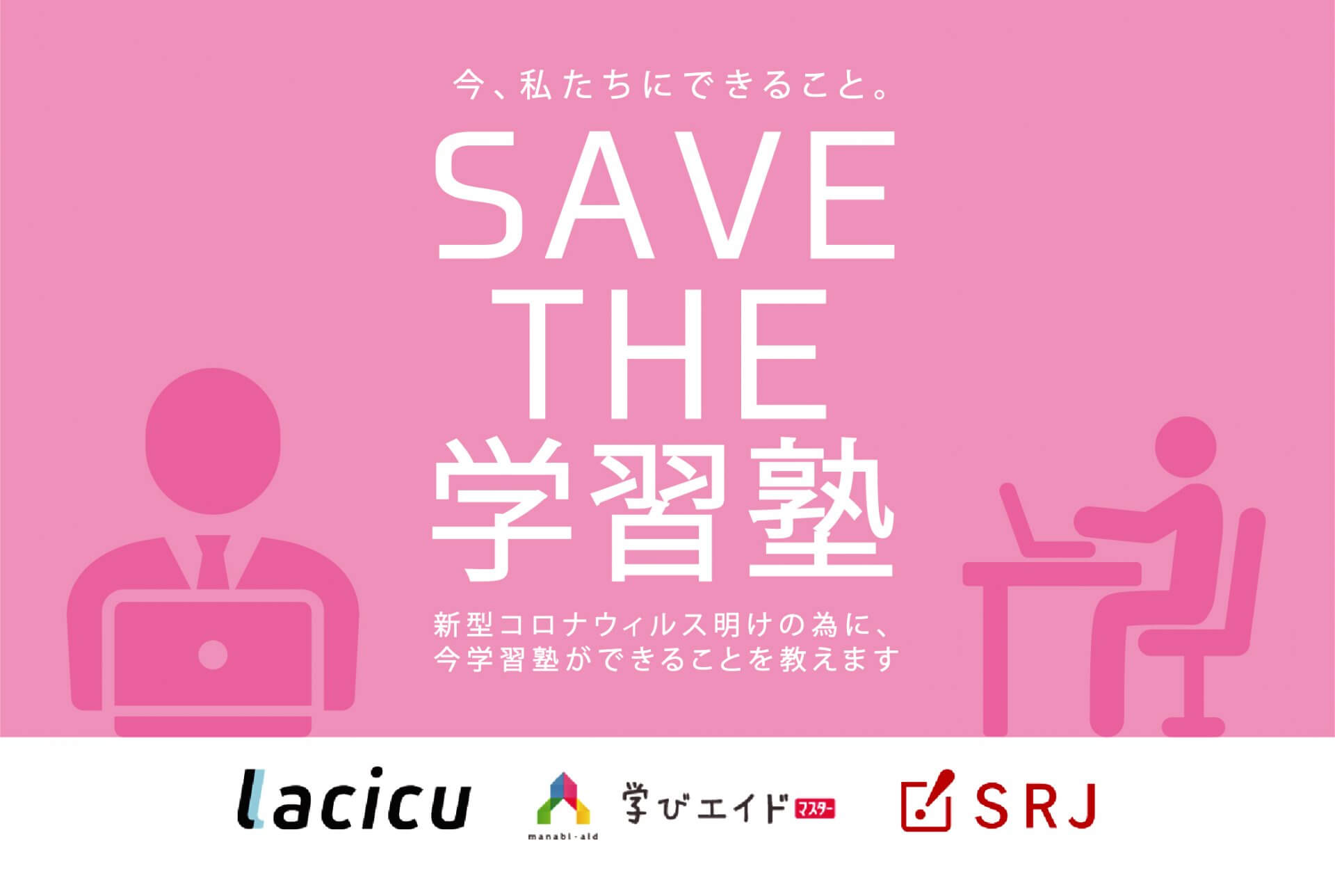 SAVE THE 学習塾　〜新型コロナウィルス明けの為に今学習塾がしておいたほうがいい対策を教えます！～