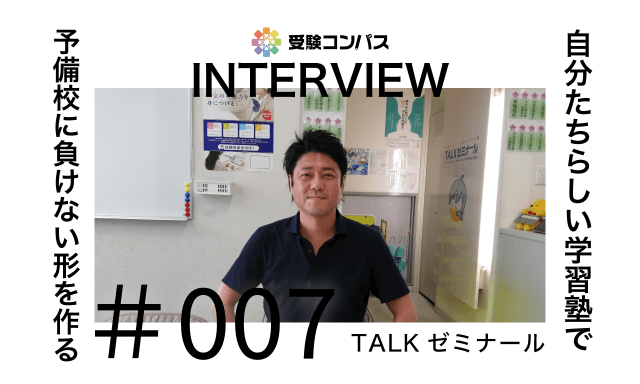 【受験コンパス】インタビューvol.007　自分たちらしい学習塾で予備校に負けない形を作る