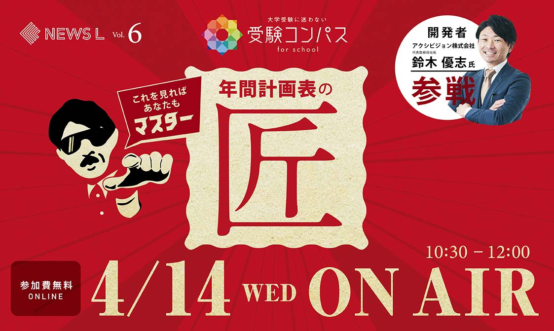《NEWS L ON AIR》第6回｜受験コンパス　年間計画表の匠