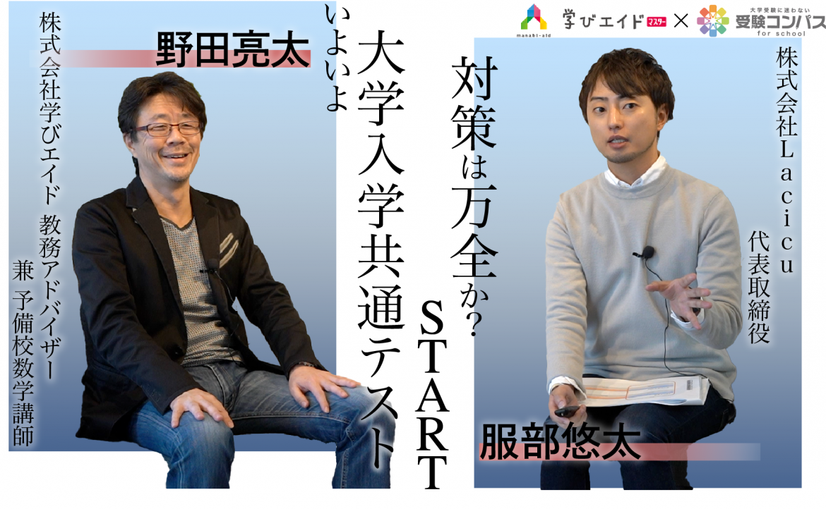 【学びエイド×受験コンパス】オンラインセミナー イベントレポート　いよいよ大学入学共通テストSTART　対策は万全か？
