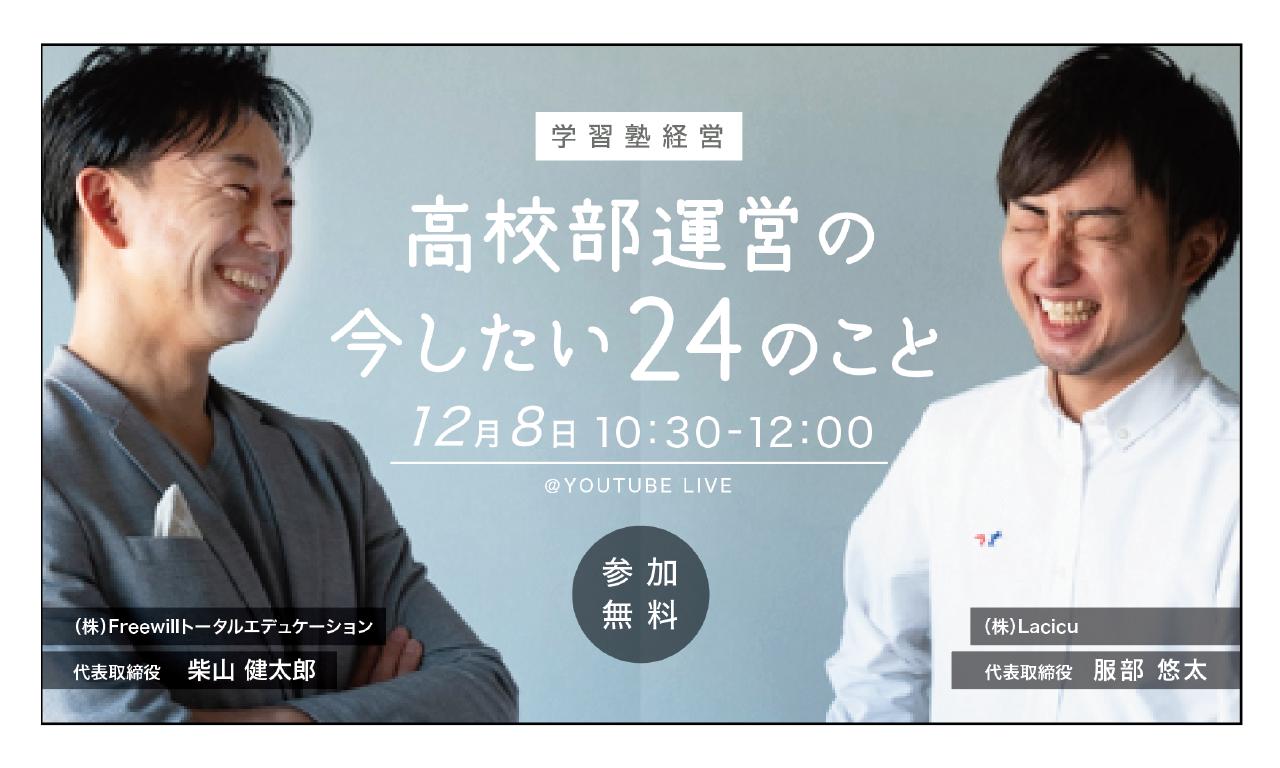 学習塾高校部運営の今したい24のこと