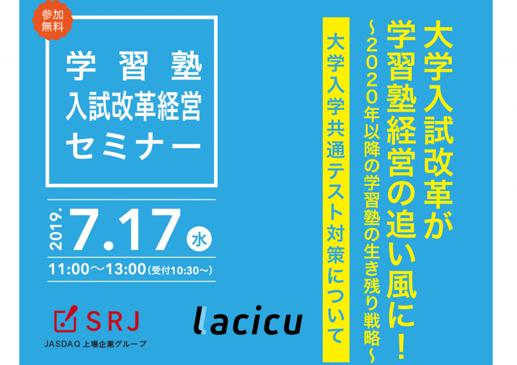 【7/17(水)】SRJ×Lacicu　学習塾入試改革経営セミナー　大学入試改革が学習塾経営の追い風に！大学入学共通テスト対策について