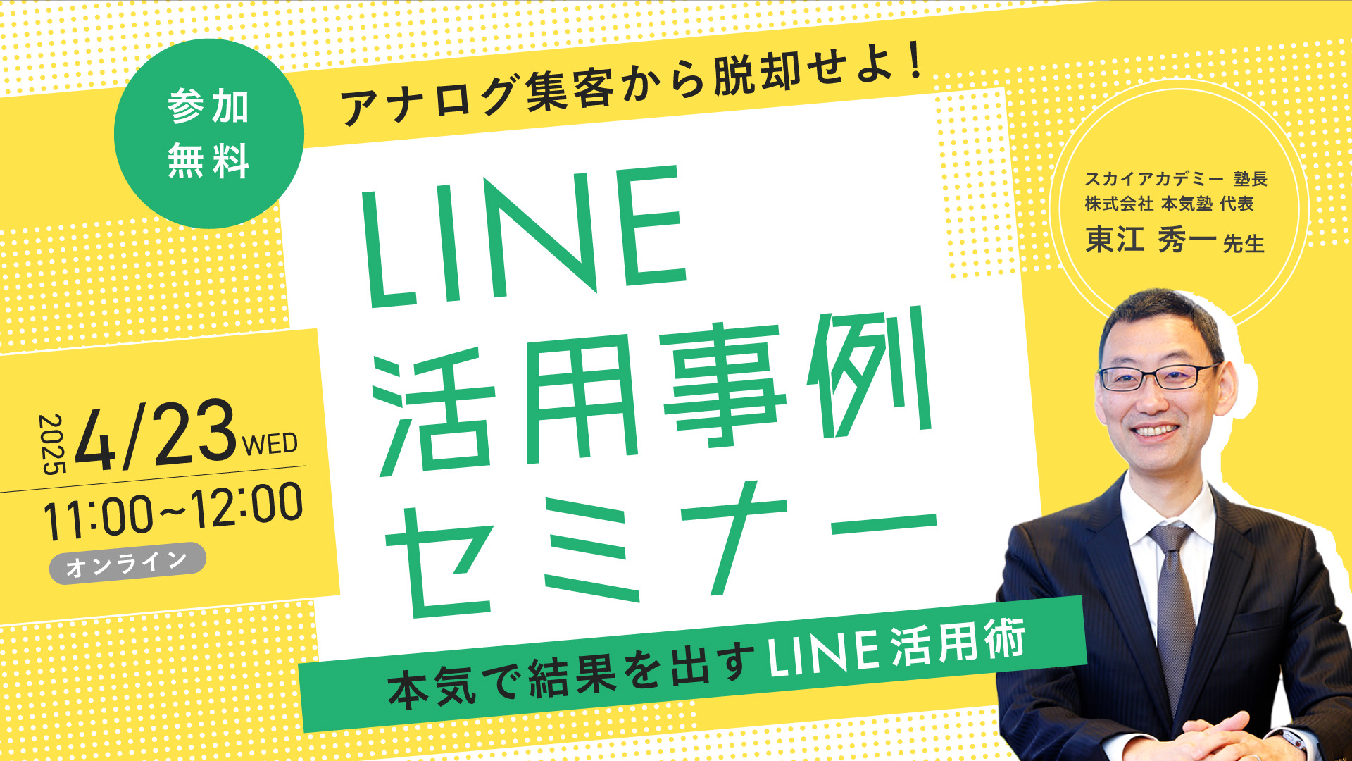 LINE活用事例セミナー　アナログ集客から脱却せよ！本気で結果を出すLINE活用術