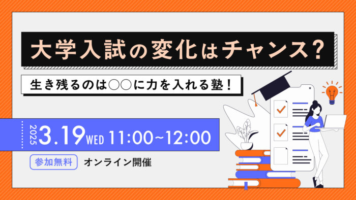 大学入試の変化はチャンス？生き残るのは○○に力を入れる塾！