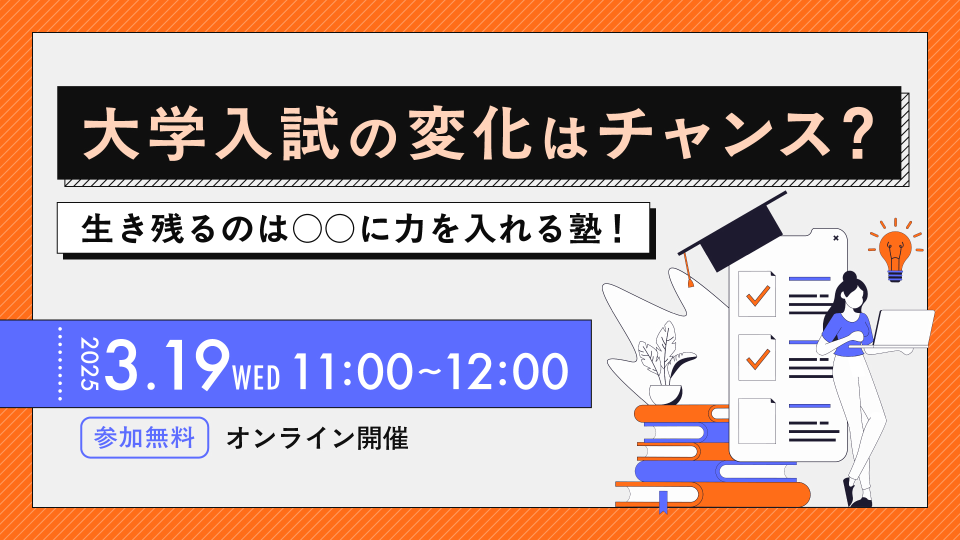 大学入試の変化はチャンス？生き残るのは○○に力を入れる塾！