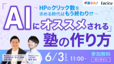 「AIにオススメされる」塾の作り方　～HPのクリック数を求める時代はもう終わり！？～