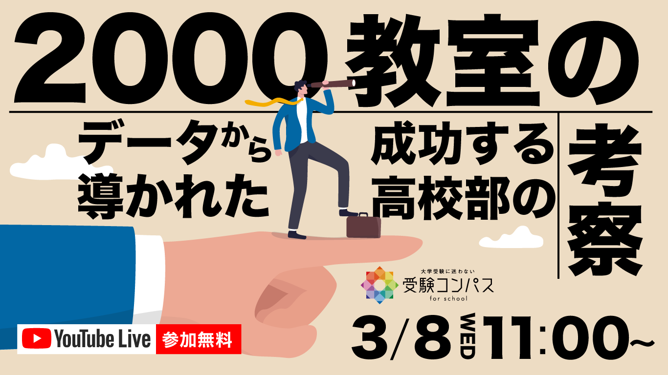 受験コンパスプレゼンツ「高校部立ち上げ・強化セミナー」2000教室のデータから導かれた成功する高校部の考察