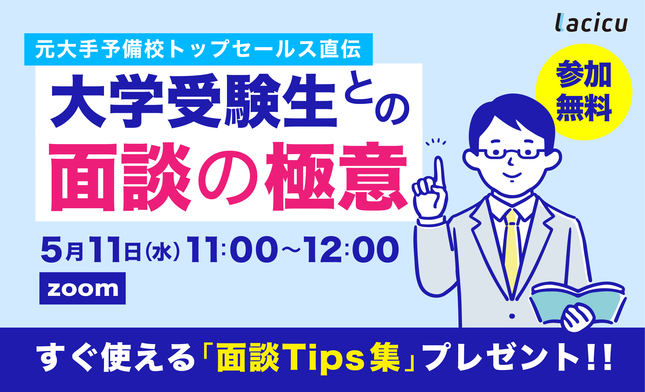元大手予備校トップセールス直伝！　大学受験生との『面談の極意』