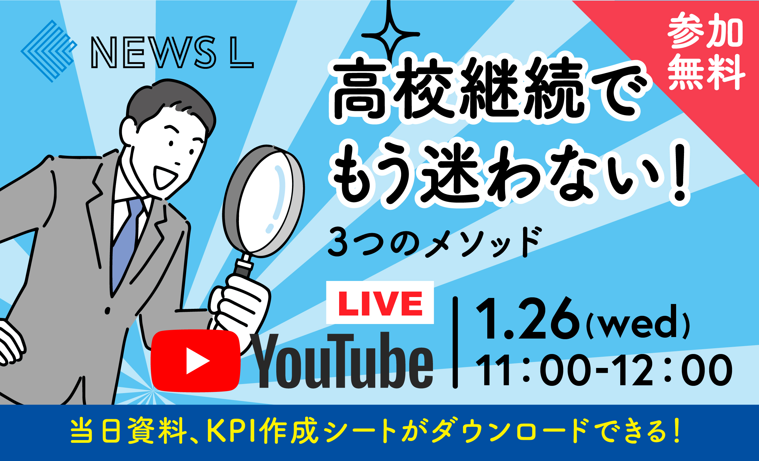 NEWS L｜高校継続でもう迷わない！3つのメソッド