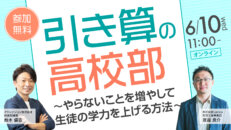 引き算の高校部～やらないことを増やして生徒の学力を上げる方法～