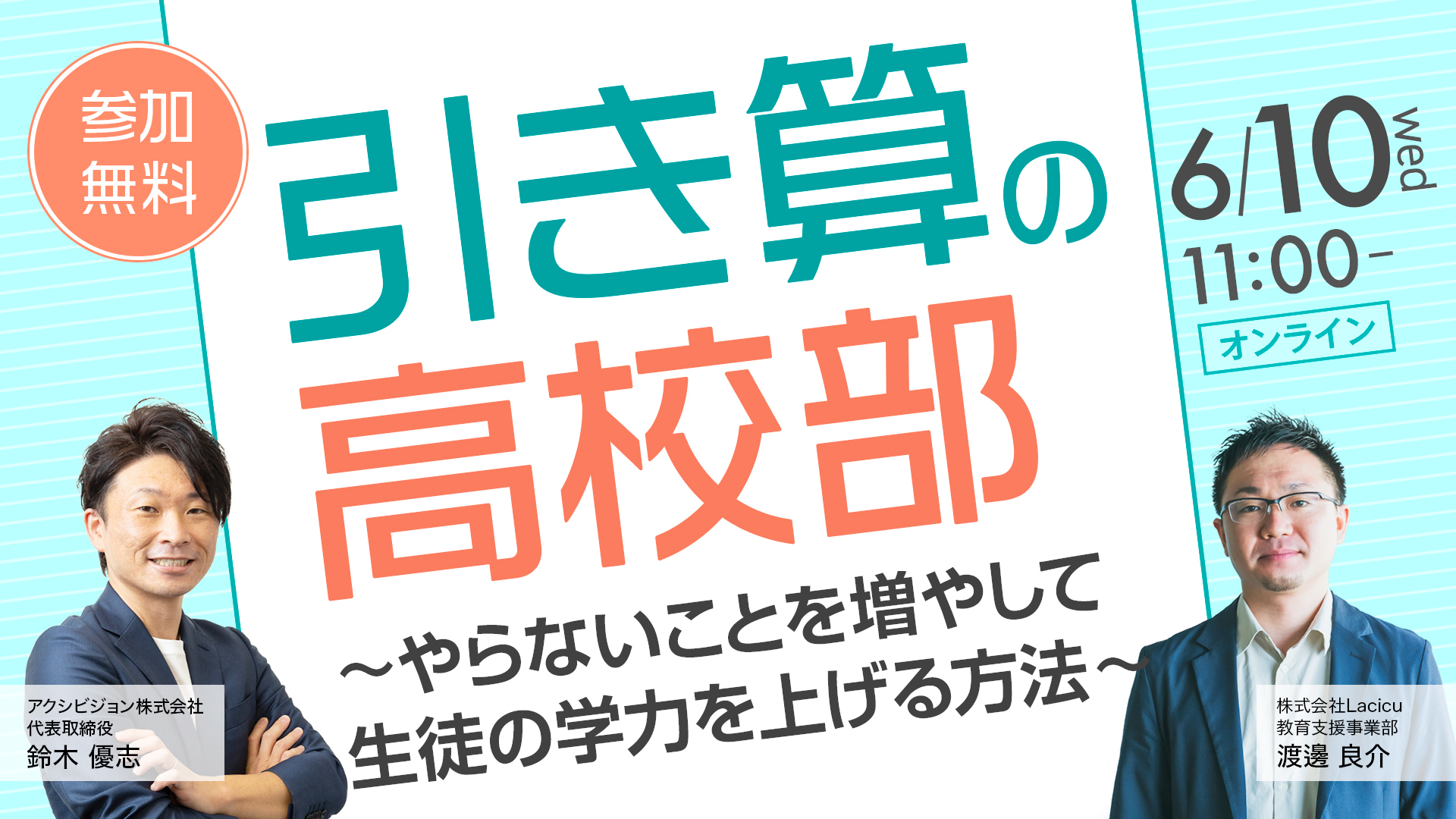 引き算の高校部～やらないことを増やして生徒の学力を上げる方法～