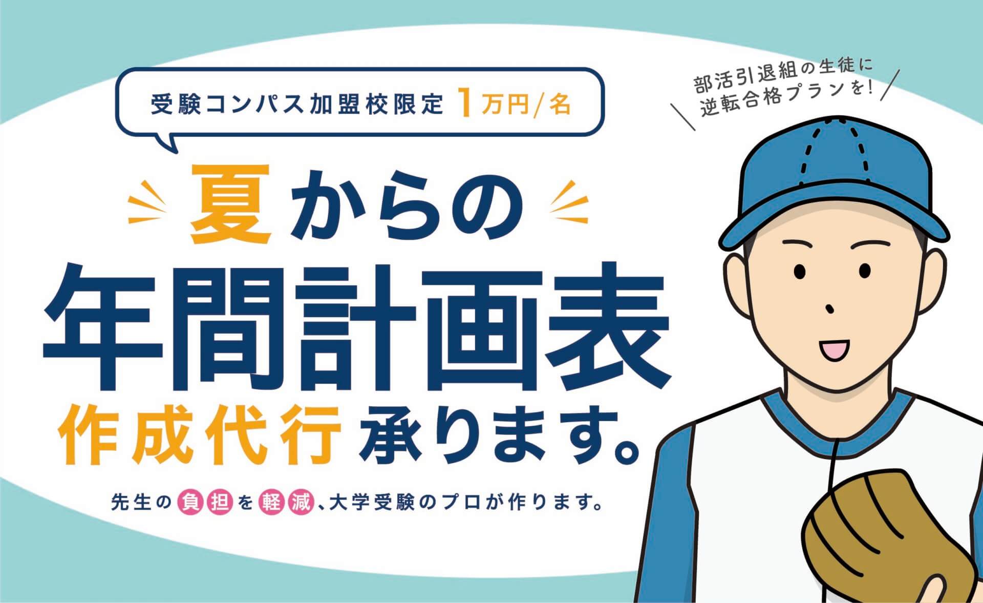 【受験コンパス加盟校限定】部活動を引退した生徒の年間計画表、作ります！夏からの年間計画表作成代行承ります。