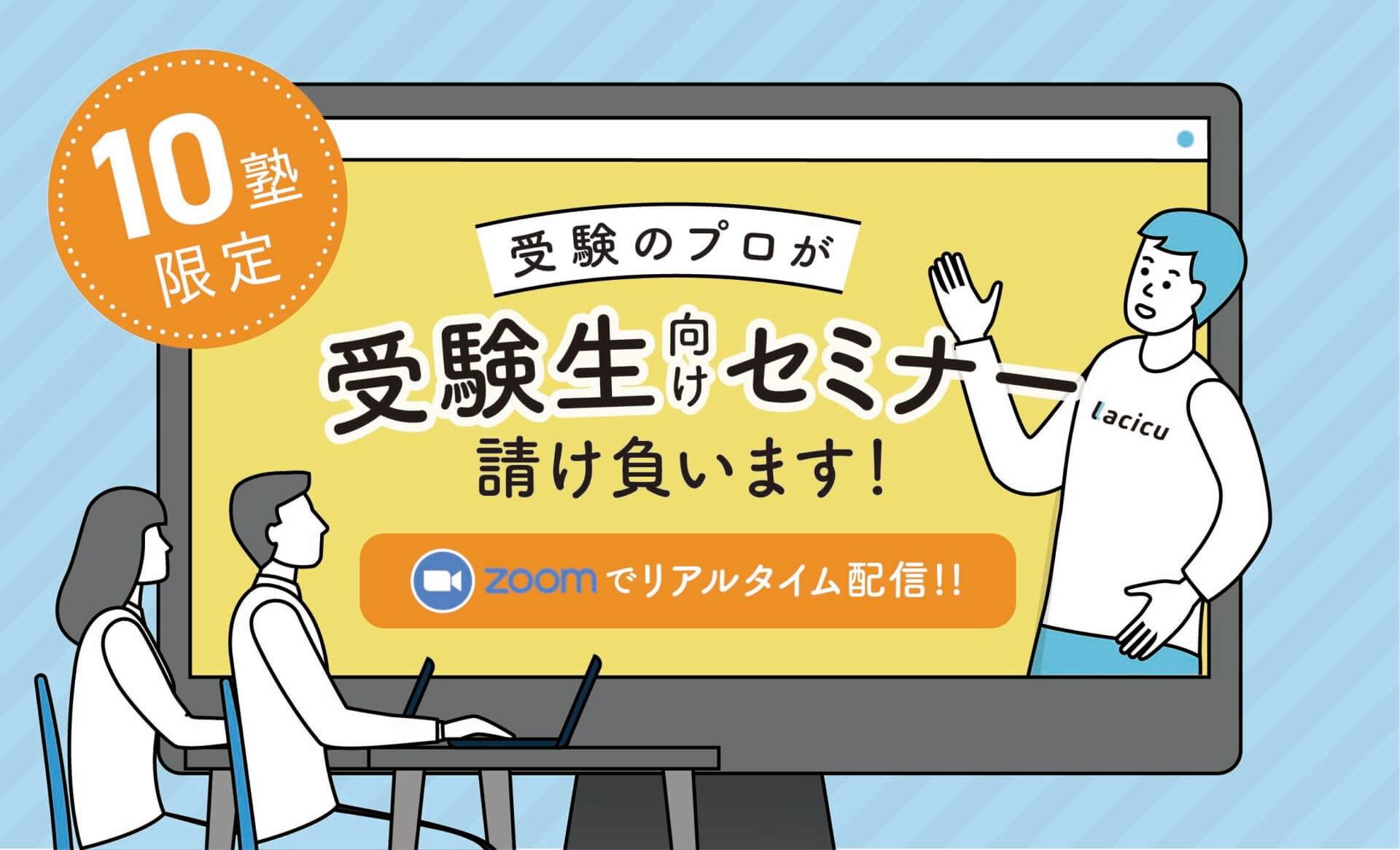 【受験コンパス加盟校】限定10校！受験生向けセミナー請け負います！zoomでリアルタイム配信！