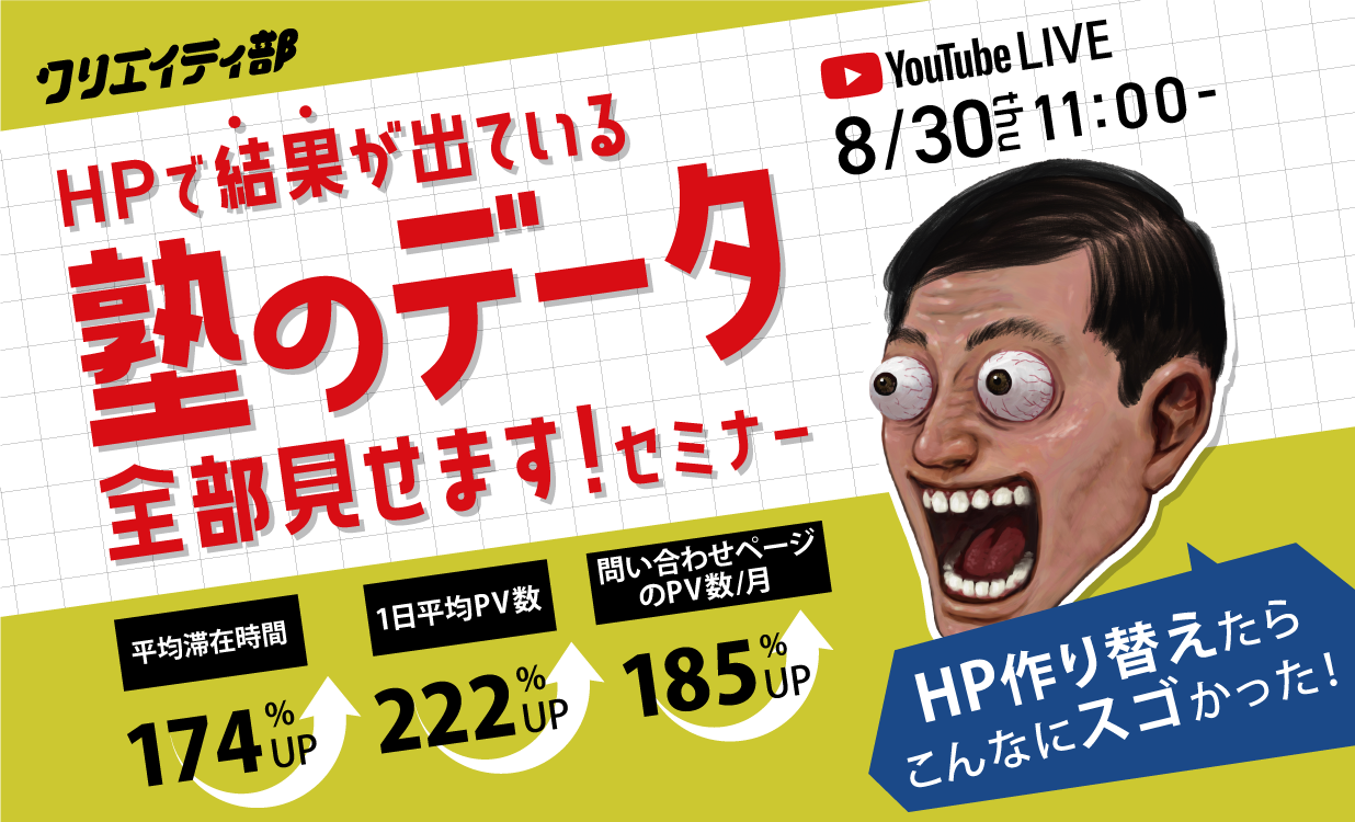 HPで結果が出ている塾のデータ全部見せます！セミナー
