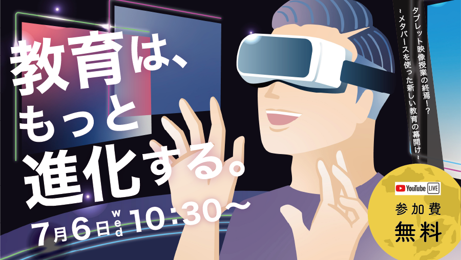 タブレット/映像授業の終焉！？～メタバースによる新しい教育の幕開け～教育は、もっと進化する