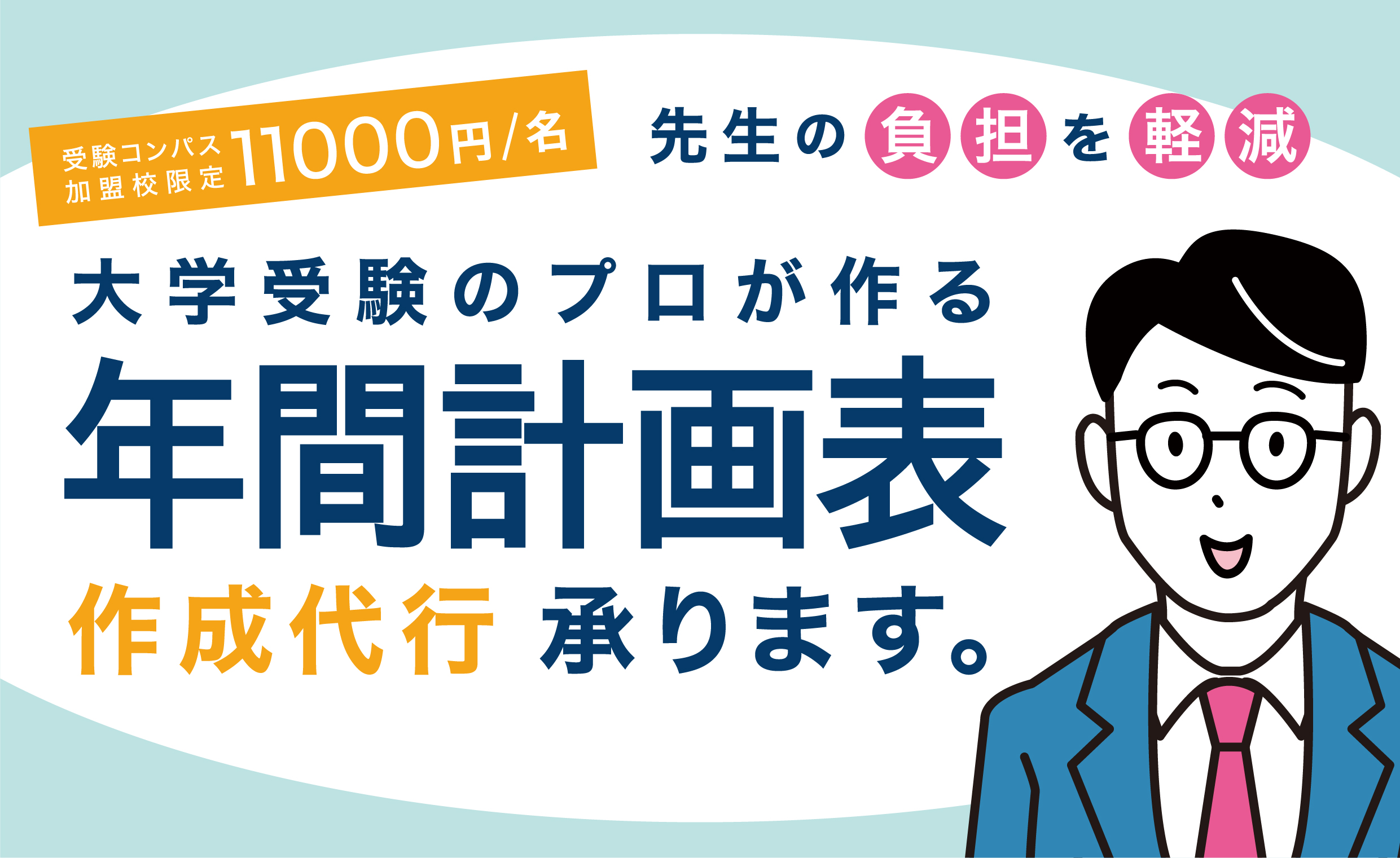 【受験コンパス加盟校限定】大学受験のプロが作る　年間計画表作成代行、承ります！