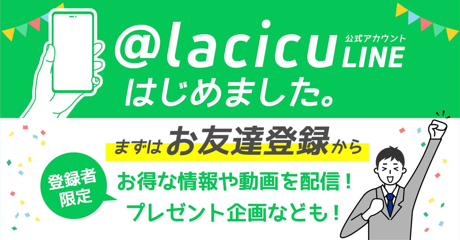 @Lacicu　LINE公式アカウントはじめました。
