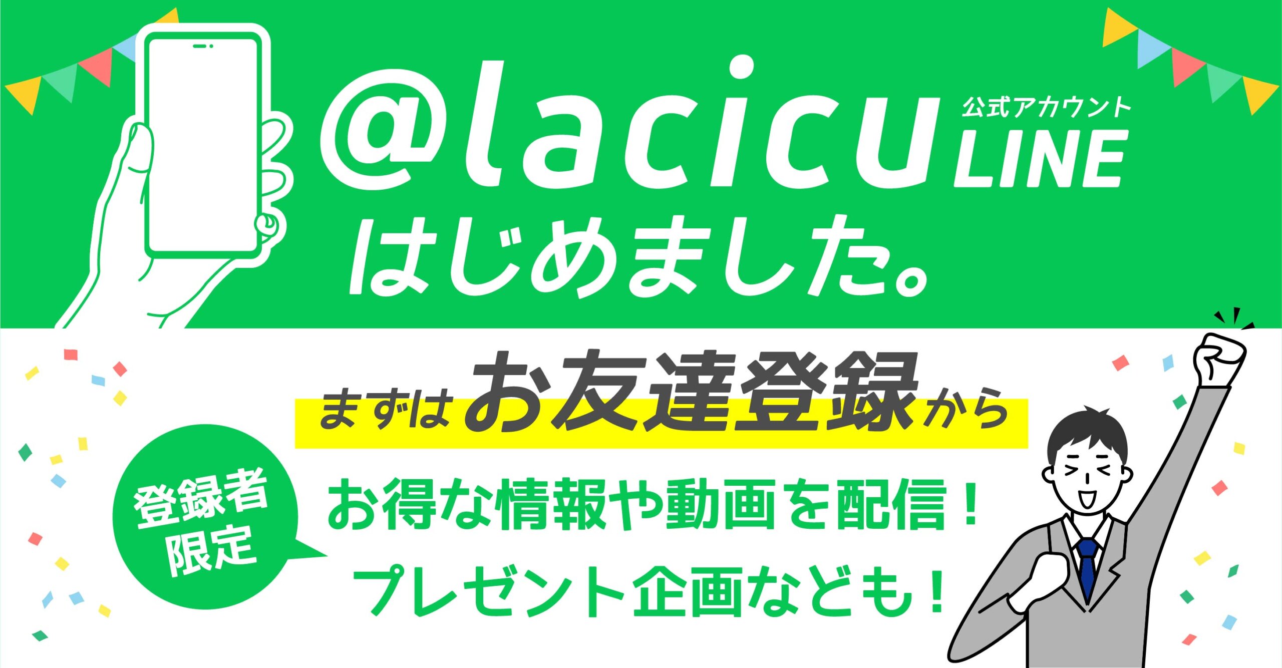@Lacicu　LINE公式アカウントはじめました。