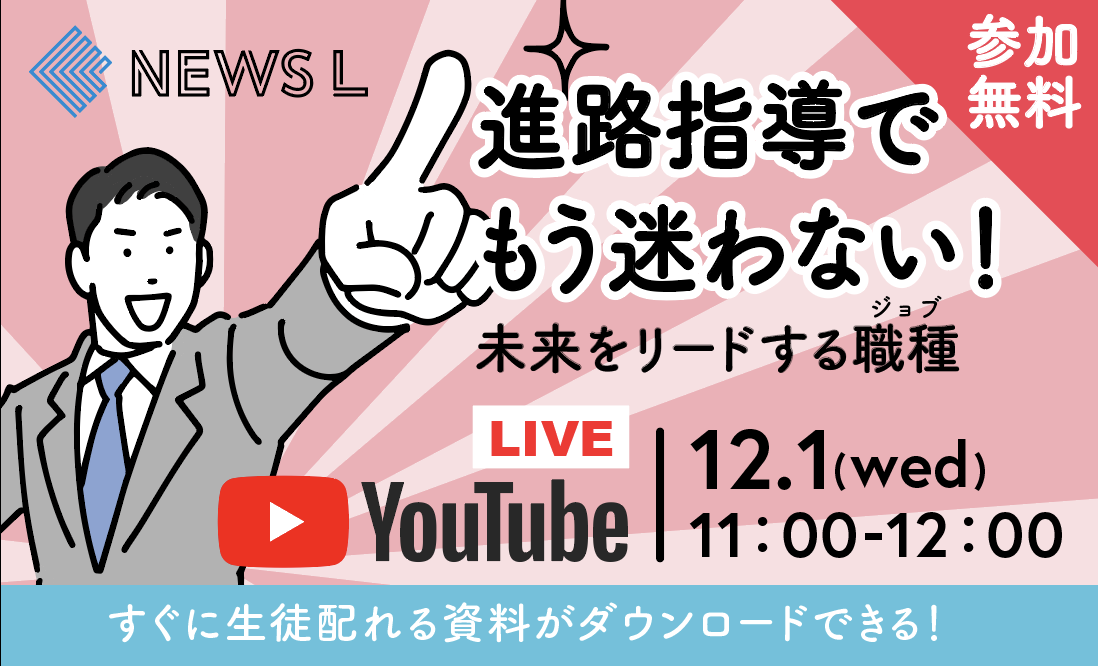 NEWS L｜進路指導でもう迷わない！未来をリードする職種