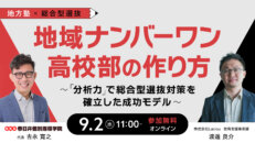 地方塾×総合型選抜　地域ナンバーワン高校部の作り方～「分析力」で総合型選抜対策を確立した成功モデル～