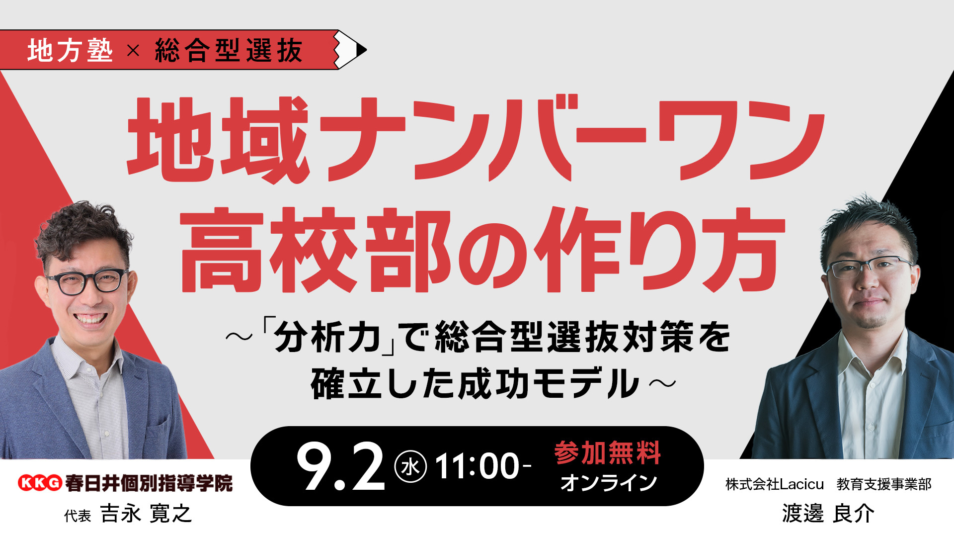 地方塾×総合型選抜　地域ナンバーワン高校部の作り方～「分析力」で総合型選抜対策を確立した成功モデル～