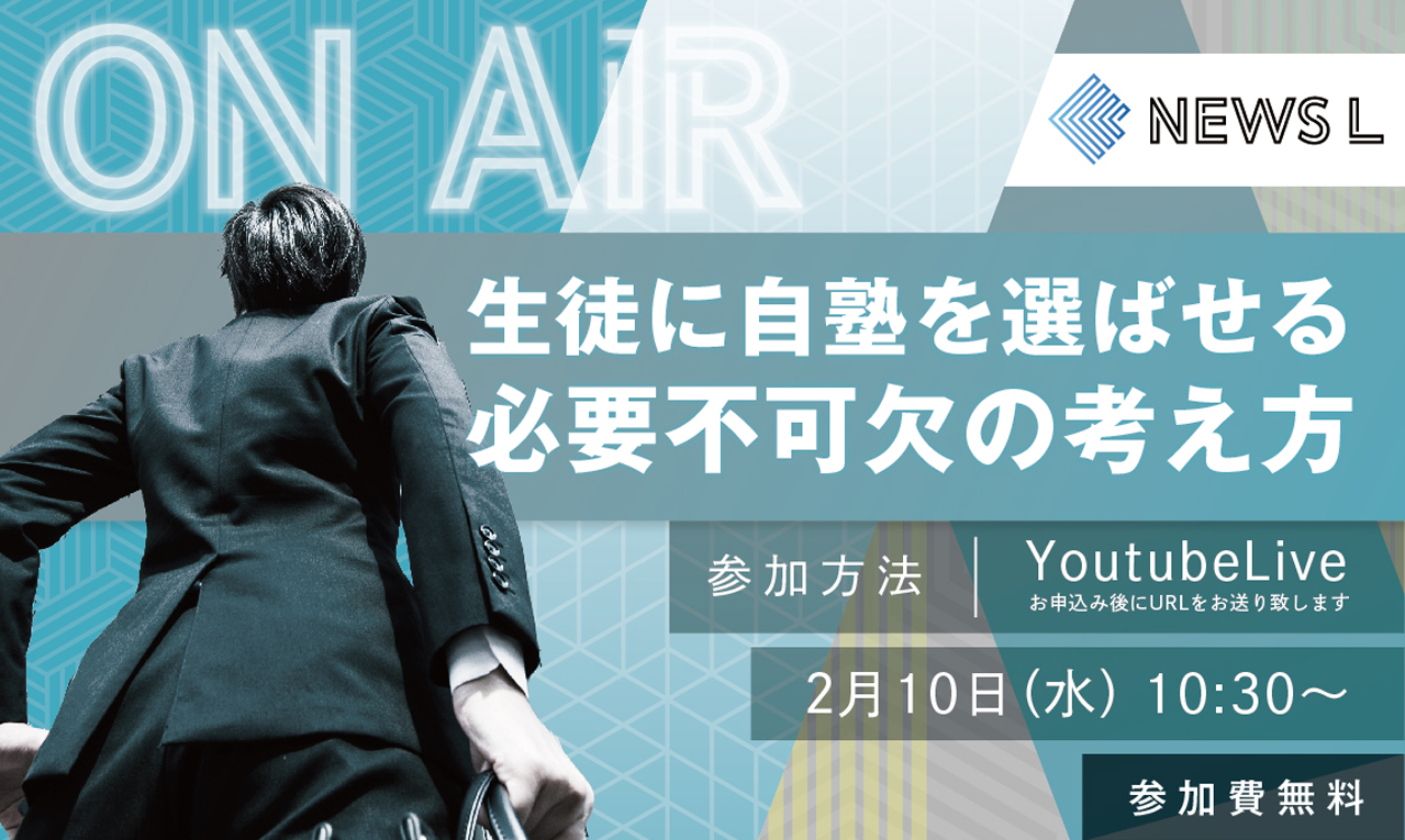 生徒に自塾を選ばせる必要不可欠の考え方
