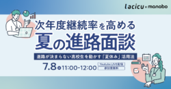次年度継続率を高める夏の進路面談～進路が決まらない高校生を動かす「夏休み」活用法～