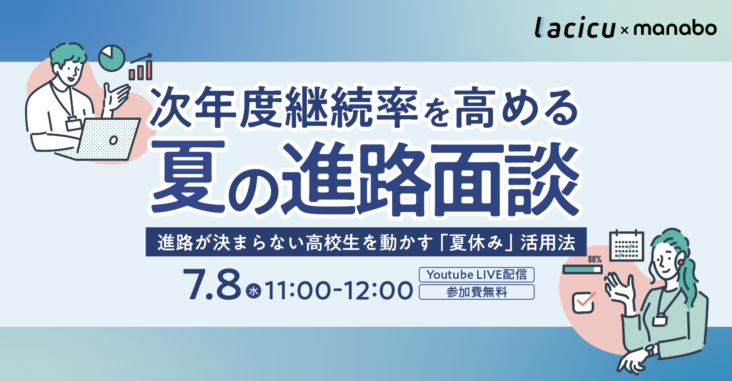 次年度継続率を高める夏の進路面談～進路が決まらない高校生を動かす「夏休み」活用法～