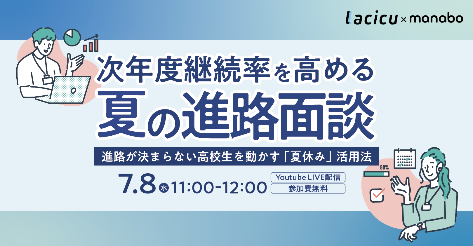 次年度継続率を高める夏の進路面談～進路が決まらない高校生を動かす「夏休み」活用法～