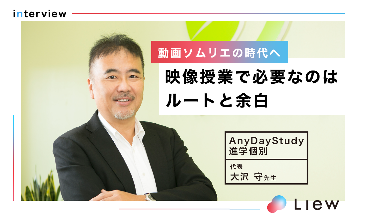 【Liew】インタビューvol.002　動画ソムリエの時代へ　映像授業で必要なのはルートと余白