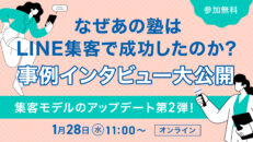 【1/28 開催】集客モデルのアップデート第2弾！なぜあの塾はLINE集客で成功したのか？事例インタビュー大公開