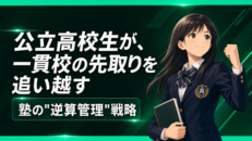 公立高校生が「中高一貫校の先取り」に追いつき、追い越す——塾の"逆算管理"戦略