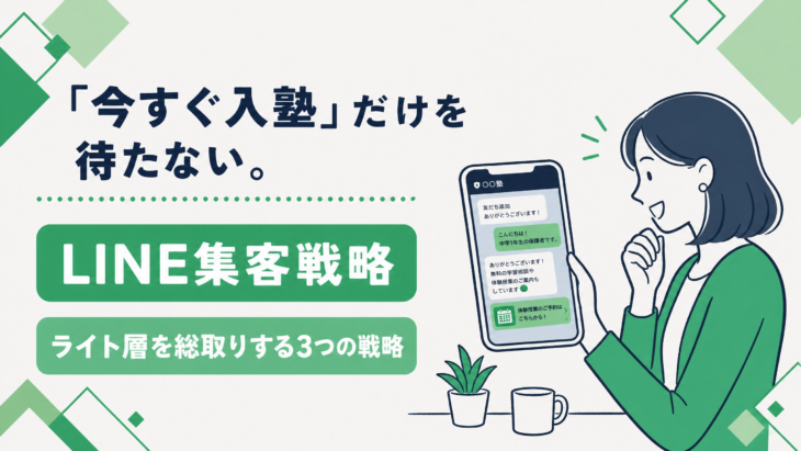 「今すぐ入塾」だけを待たない。問い合わせ未満の”ライト層”を総取りするLINE集客戦略