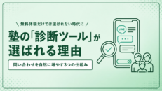 無料体験の案内だけでは集まらない？いま、塾の集客で「診断ツール」が選ばれる理由