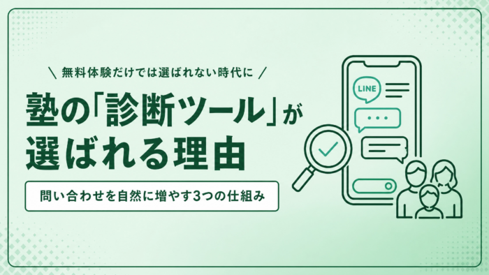 無料体験の案内だけでは集まらない？いま、塾の集客で「診断ツール」が選ばれる理由