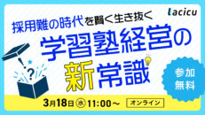 採用難の時代を賢く生き抜く学習塾経営の新常識